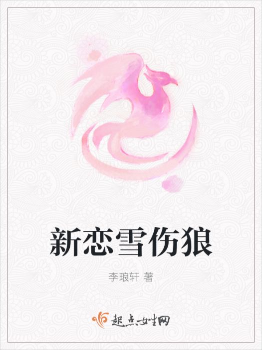 新戀雪傷狼 新戀雪傷狼