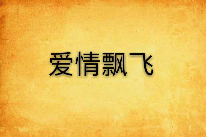 愛情飄飛 愛情飄飛