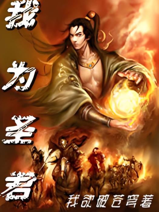我為聖君 我為聖君