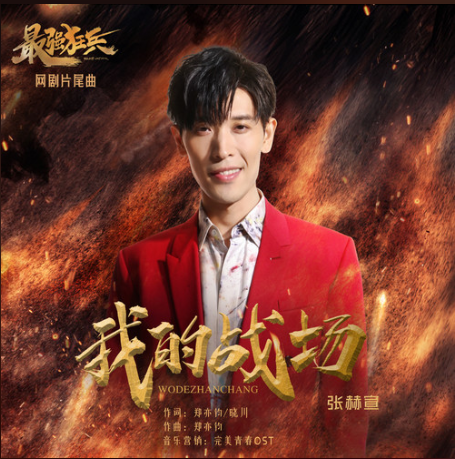 我的戰場 我的戰場