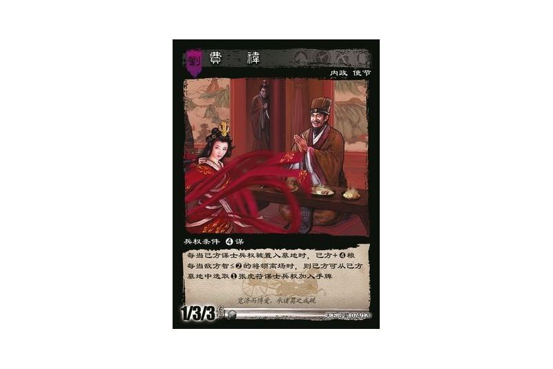 費禕(遊戲《三國智》天下-逆箭版本74號卡牌) 費禕(遊戲《三國智》天下-逆箭版本74號卡牌)