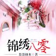 錦繡八零 錦繡八零