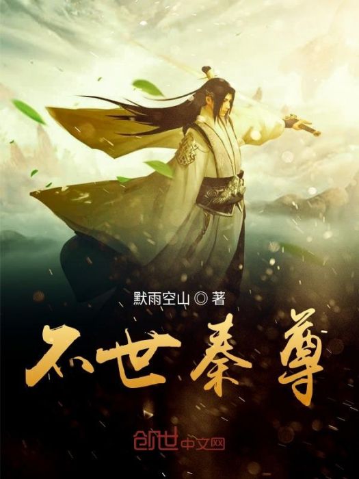 不世秦尊