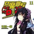 惡魔高校D×D 11 惡魔高校D×D 11