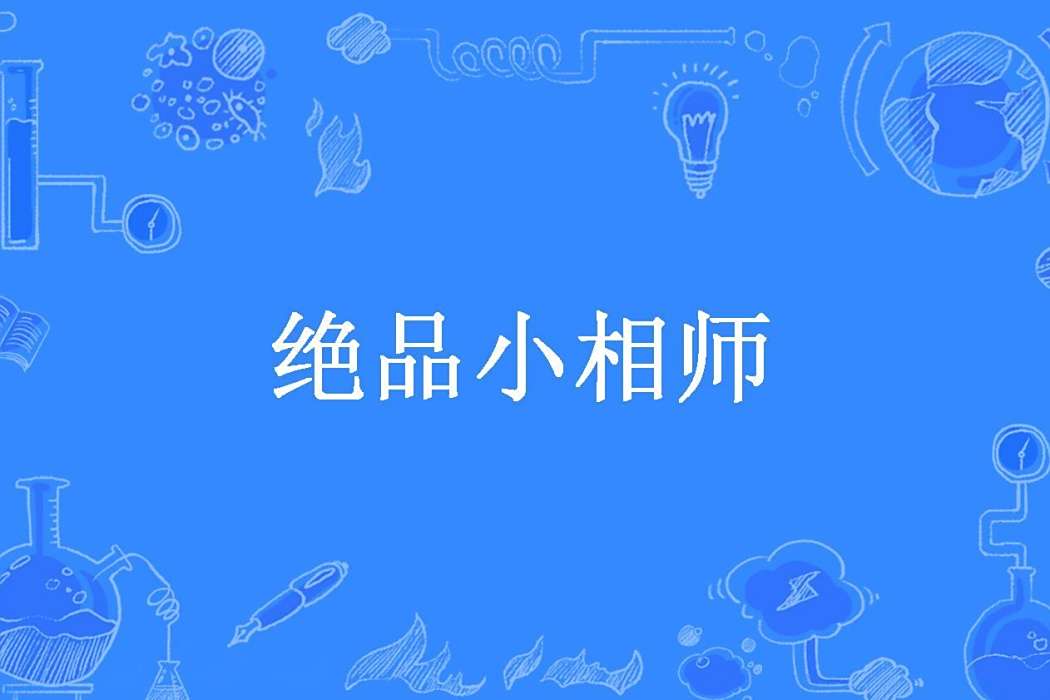 絕品小相師 絕品小相師