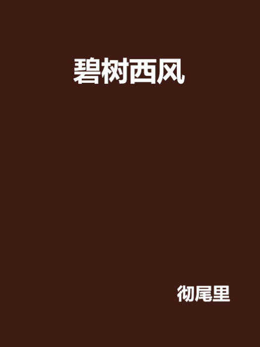 碧樹西風 碧樹西風