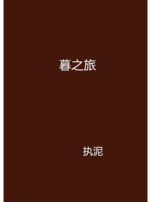 暮之旅 暮之旅