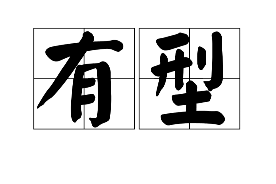 有型(形容詞)