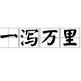 一瀉萬里 一瀉萬里