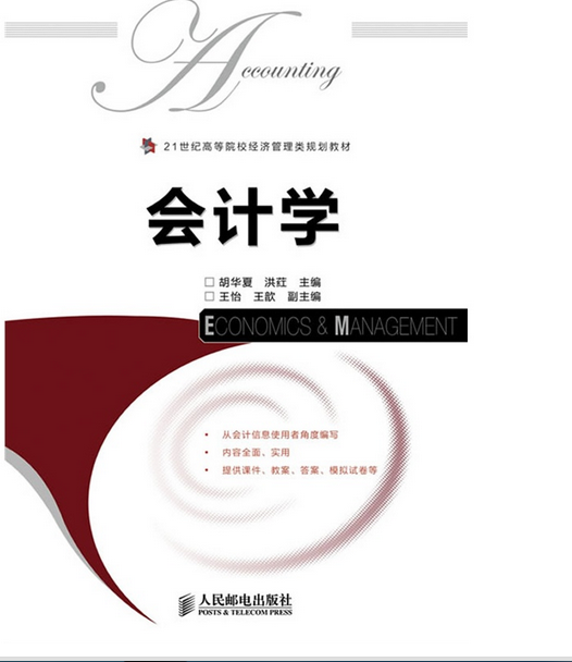 會計學(主編：胡華夏，人民郵電出版社2013年出版)