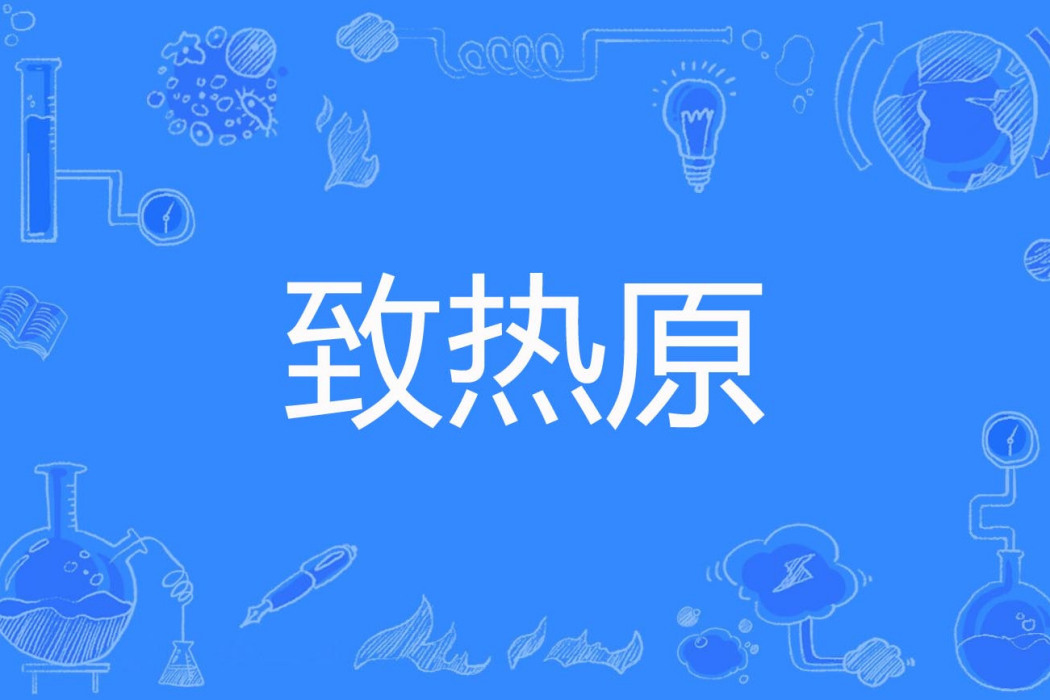 致熱原 致熱原