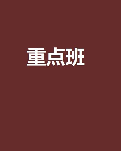 重點班(言水著網路小說) 重點班(言水著網路小說)