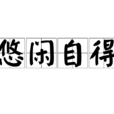 悠閒自得 悠閒自得