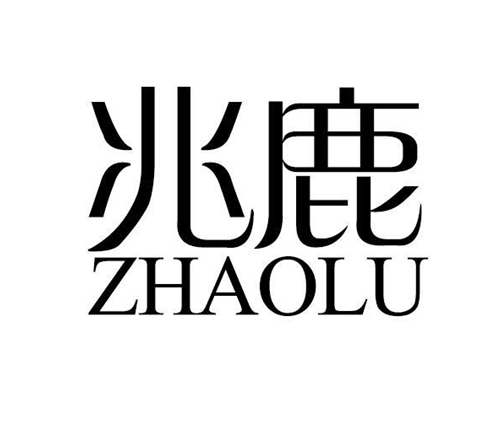 兆鹿 兆鹿