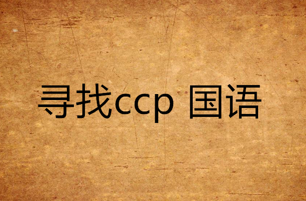尋找ccp 國語