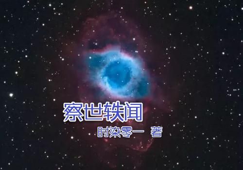 察世軼聞 察世軼聞