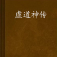 虛道神傳 虛道神傳