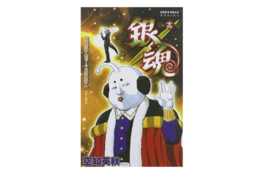 銀魂 13 銀魂 13
