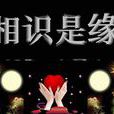相識(詞語解釋)
