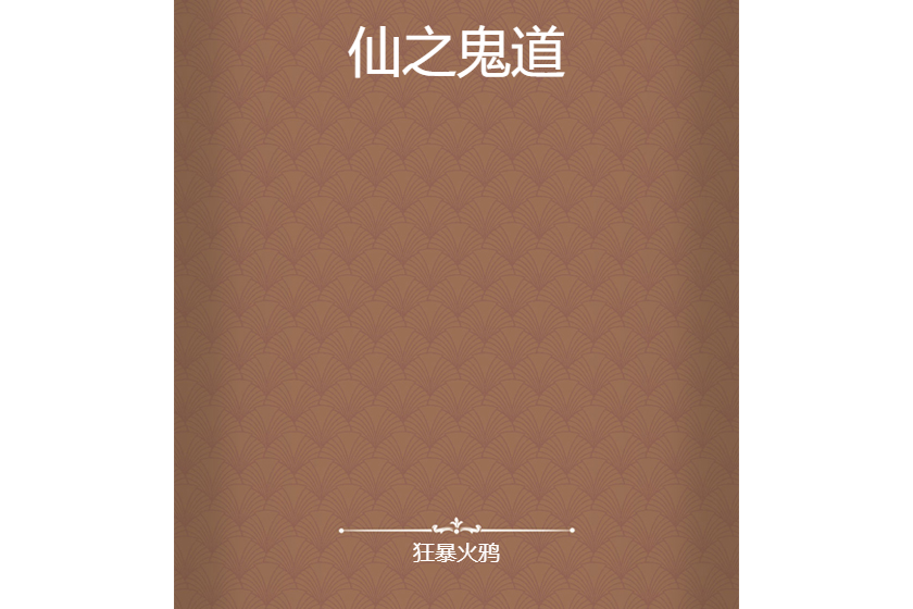 仙之鬼道 仙之鬼道