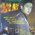 危險遊戲(1999年馮淬帆、任海曜執導電視劇) 危險遊戲(1999年馮淬帆、任海曜執導電視劇)