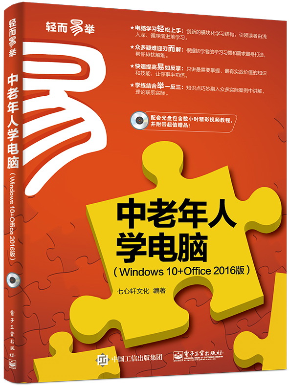 中老年人學電腦（Windows 10 Office 2016版）