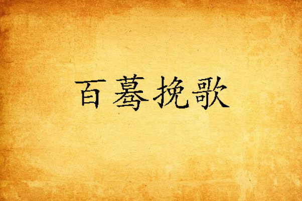百驀輓歌 百驀輓歌