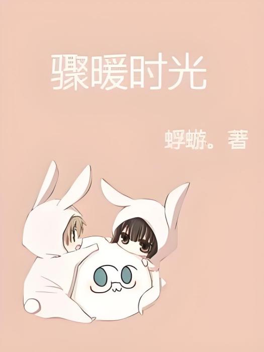 驟暖時光 驟暖時光