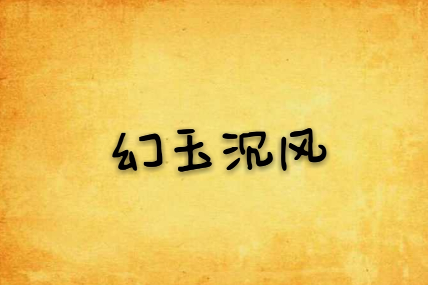 幻玉沉風