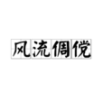 風流倜儻(倜儻風流) 風流倜儻(倜儻風流)