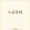 鬥戰聖榜 鬥戰聖榜