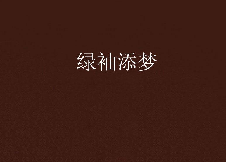 綠袖添夢 綠袖添夢