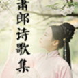 蕭郎詩歌集 蕭郎詩歌集