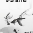 夢想設計者 夢想設計者