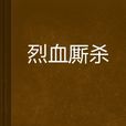烈血廝殺