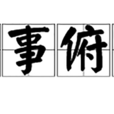 仰事俯畜 仰事俯畜