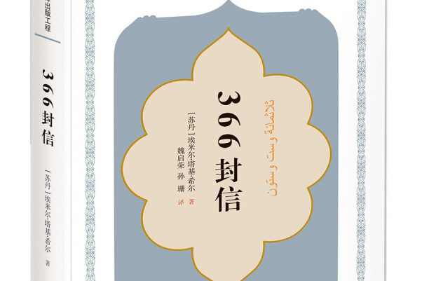 366封信(2018年五洲傳播出版社出版的圖書)