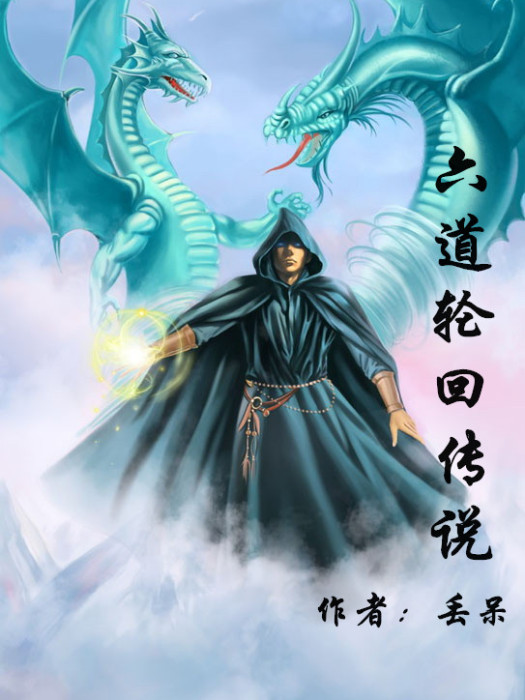 六道輪迴傳說 六道輪迴傳說