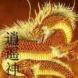 逍遙神曲 逍遙神曲