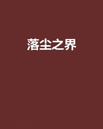 落塵之界 落塵之界