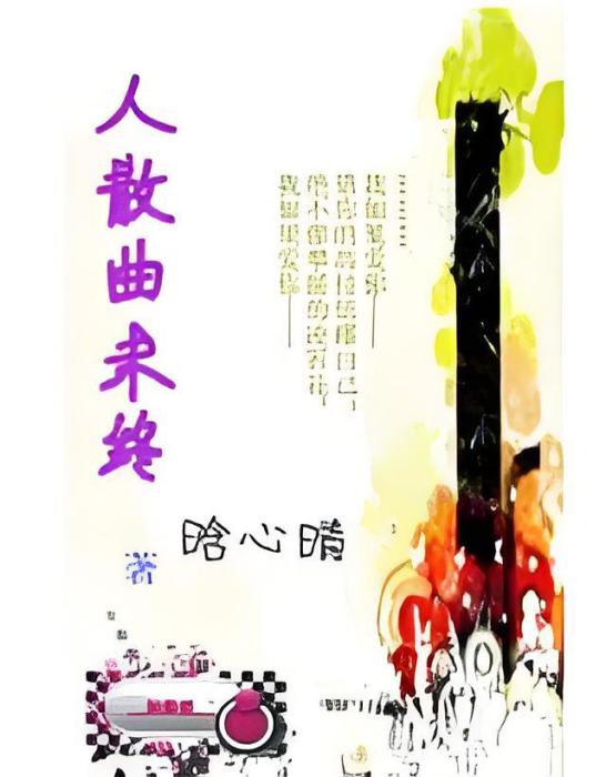 人散曲未終 人散曲未終