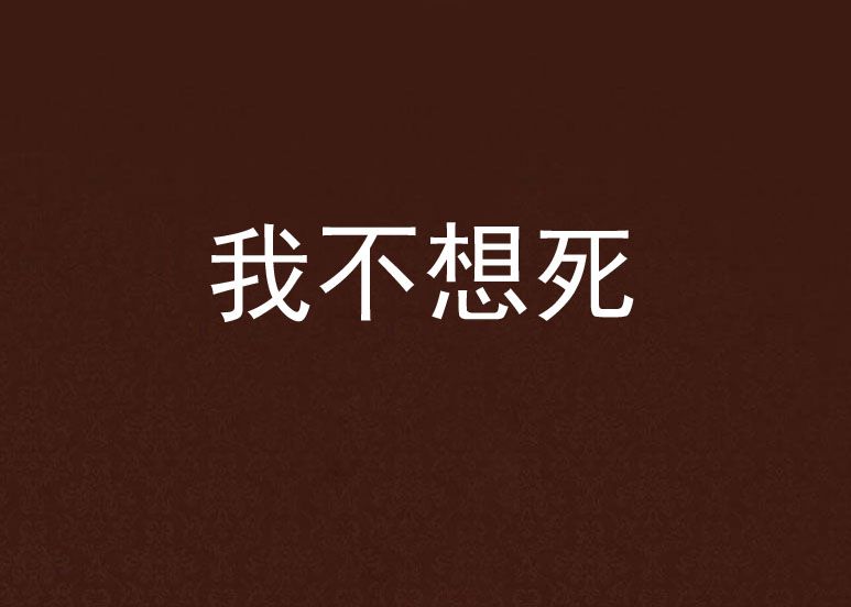 我不想死 我不想死
