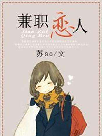 兼職戀人 兼職戀人