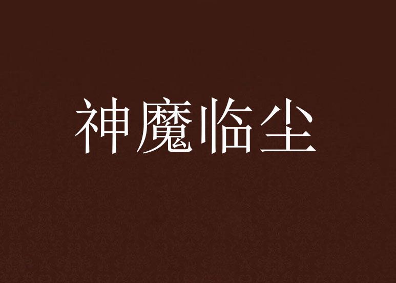 神魔臨塵 神魔臨塵