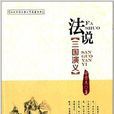 法說中國古典文學名著叢書：法說三國演義
