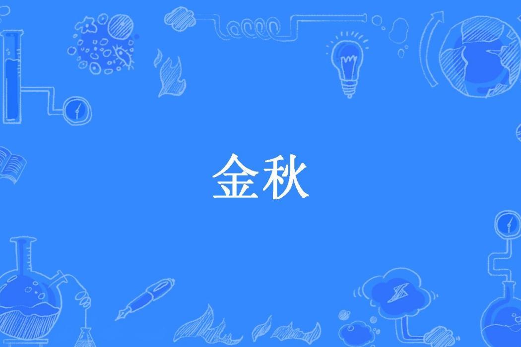 金秋(小寶愛吃西瓜所著小說) 金秋(小寶愛吃西瓜所著小說)