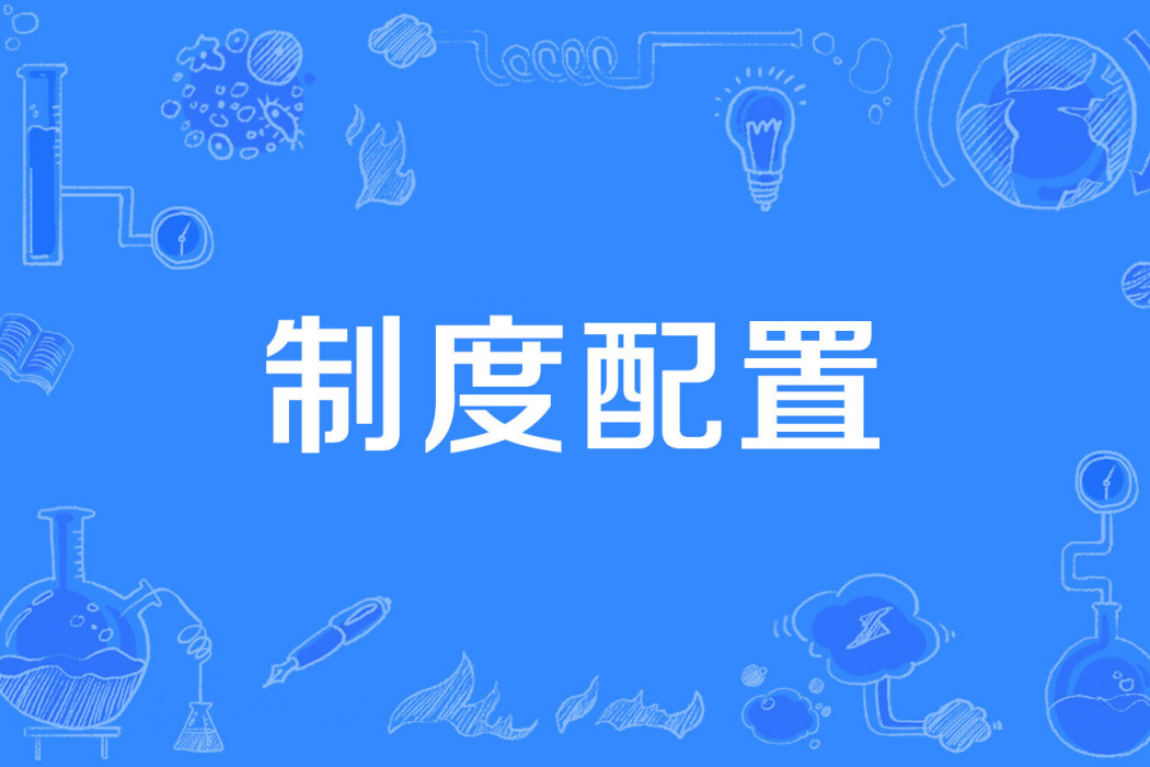 制度配置 制度配置