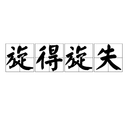 旋得旋失 旋得旋失