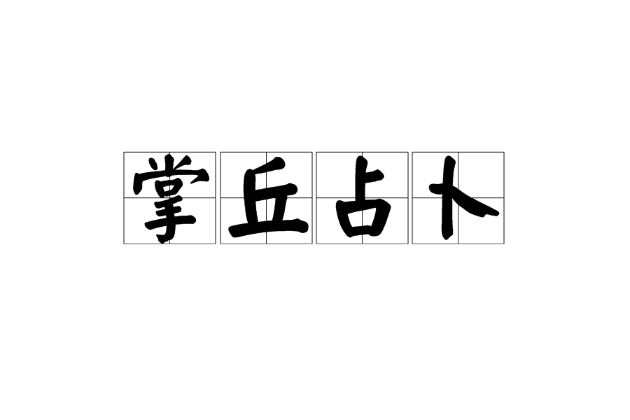 掌丘占卜 掌丘占卜