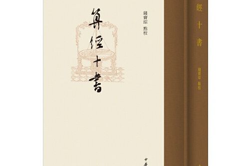 算經十書(2021年中華書局出版的圖書) 算經十書(2021年中華書局出版的圖書)